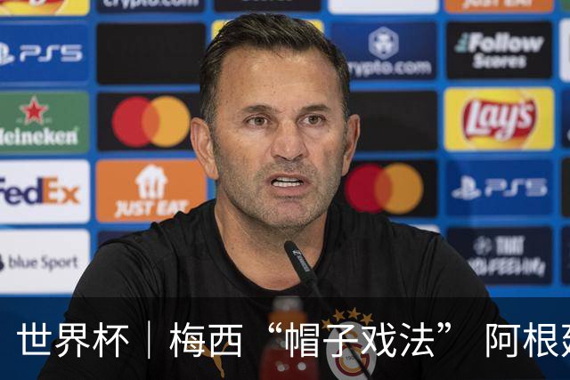 世界杯｜梅西“帽子戏法” 阿根廷3:0击败阿尔及利亚