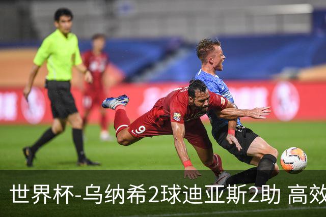 世界杯-乌纳希2球迪亚斯2助 高效摩洛哥3-0加拿大进8强