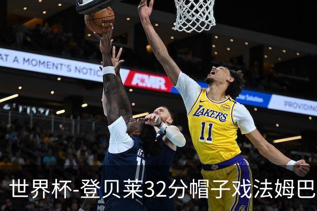 世界杯-登贝莱32分帽子戏法姆巴佩2传 法国半场3-1挪威