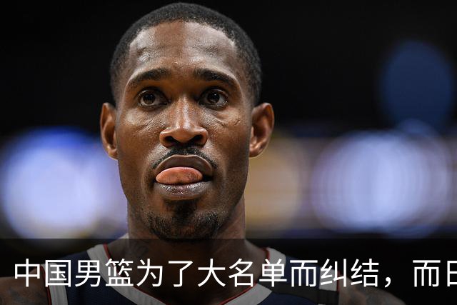 中国男篮为了大名单而纠结，而日本男篮却是满满的松弛感，都把我们整不会了