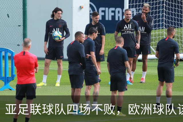 亚足联球队四场不败，欧洲球队该慌了？