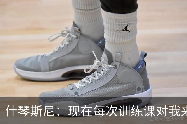 什琴斯尼：现在每次训练课对我来说都变得更加痛苦，这是一种折磨