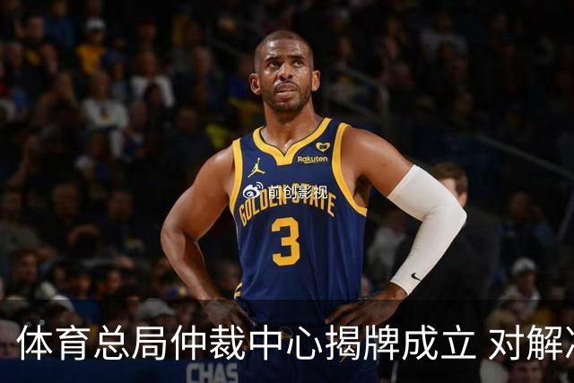 体育总局仲裁中心揭牌成立 对解决足球纠纷有益