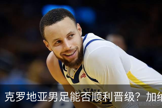 克罗地亚男足能否顺利晋级？加纳男足的防守表现相当亮眼！