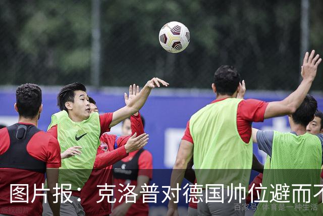 图片报：克洛普对德国帅位避而不谈 纳格尔斯曼希望继续执教