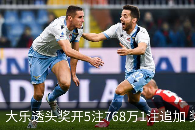 大乐透头奖开5注768万1注追加 奖池余额7.83亿