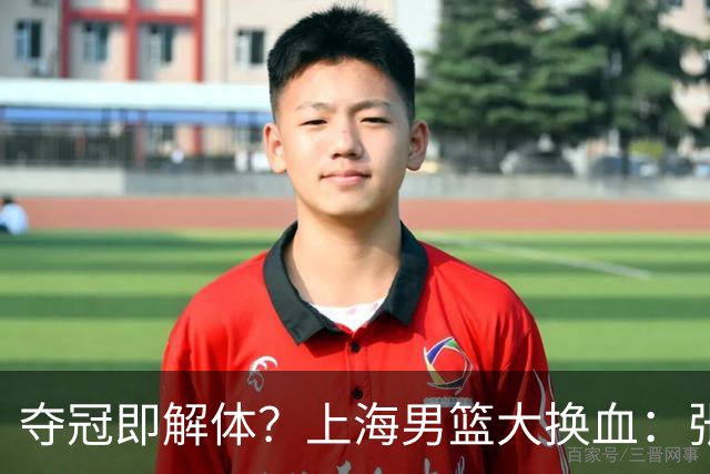 夺冠即解体？上海男篮大换血：张镇麟锁顶薪，4冠老臣遭“杀熟”