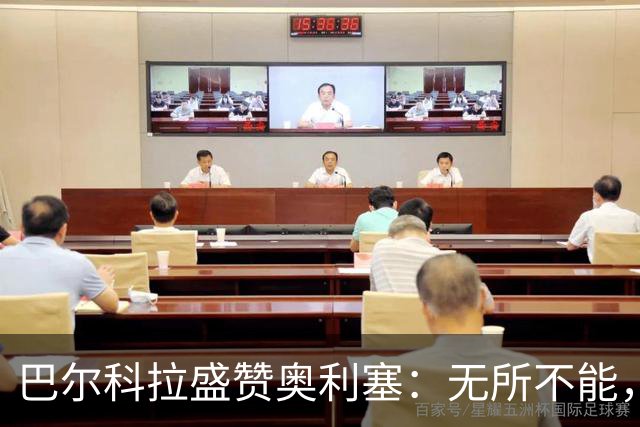 巴尔科拉盛赞奥利塞：无所不能，防守也积极，和他一起踢球是享受