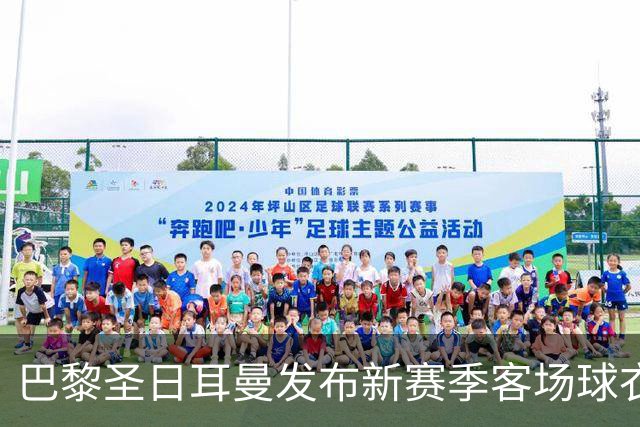 巴黎圣日耳曼发布新赛季客场球衣：白色主色调，红蓝中央条纹