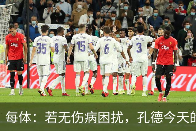 每体：若无伤病困扰，孔德今天的表现可确保他继续为法国队首发