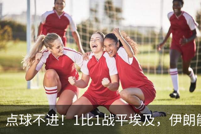 点球不进！1比1战平埃及，伊朗能否晋级只能留给命运