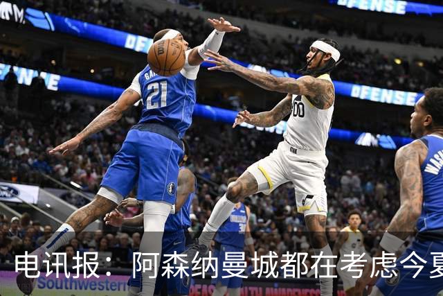 电讯报：阿森纳曼城都在考虑今夏签吉马良斯