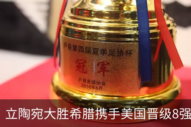 立陶宛大胜希腊携手美国晋级8强 希腊黑山出局