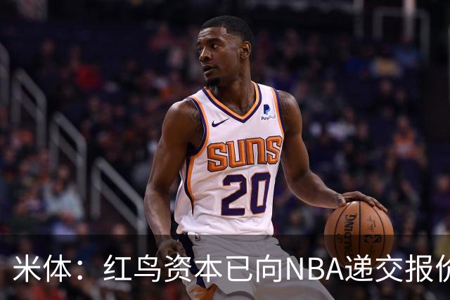 米体：红鸟资本已向NBA递交报价，竞标NBA欧洲联赛米兰特许经营权
