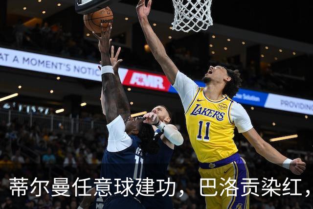 蒂尔曼任意球建功，巴洛贡染红，美国男足2-0波黑晋级十六强