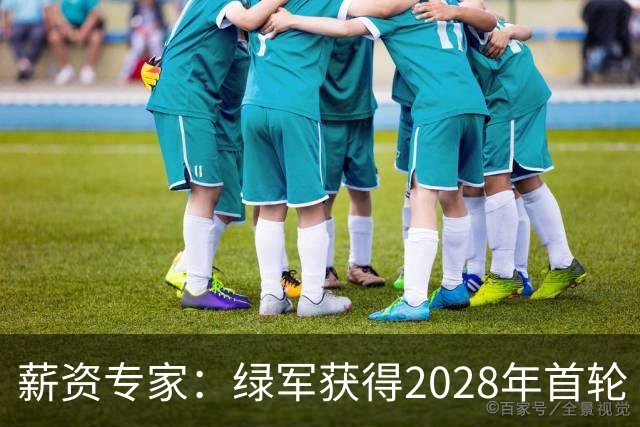 薪资专家：绿军获得2028年首轮 有可能再额外得到一个选秀权