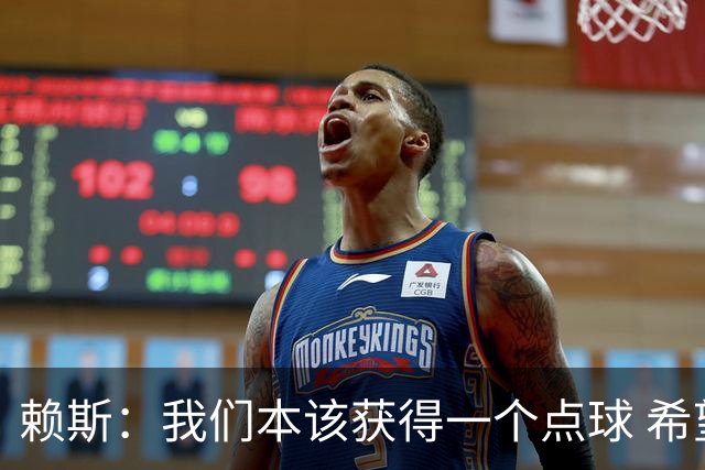 赖斯：我们本该获得一个点球 希望以后我不用再客串右后卫了