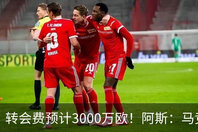转会费预计3000万欧！阿斯：马竞正推进签下李刚仁，目前谈判顺利