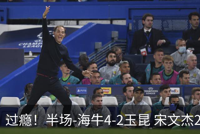 过瘾！半场-海牛4-2玉昆 宋文杰2传1射林创益0角度建功卡约送礼