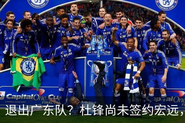 退出广东队？杜锋尚未签约宏远，CBA最强本土主帅有望接任！