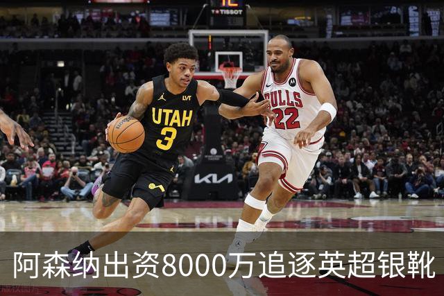 阿森纳出资8000万追逐英超银靴 新星西甲翼锋或加盟