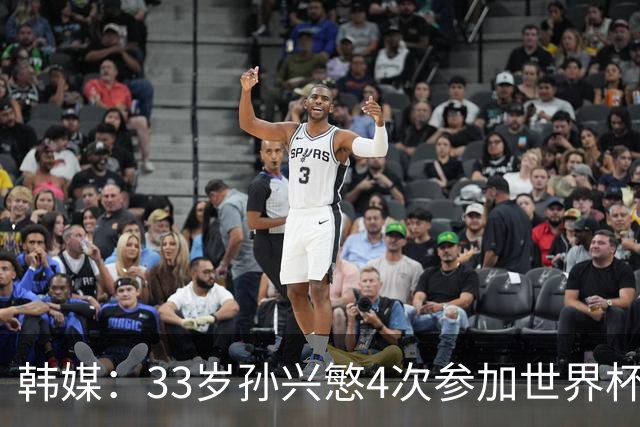 韩媒：33岁孙兴慜4次参加世界杯3次小组出局，近两届0进球