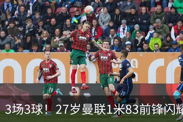 3场3球！27岁曼联1米83前锋闪耀世界杯：成维尼修斯最佳搭档冲冠