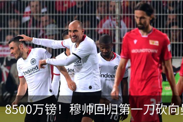8500万镑！穆帅回归第一刀砍向曼联，21岁天才花落谁家？