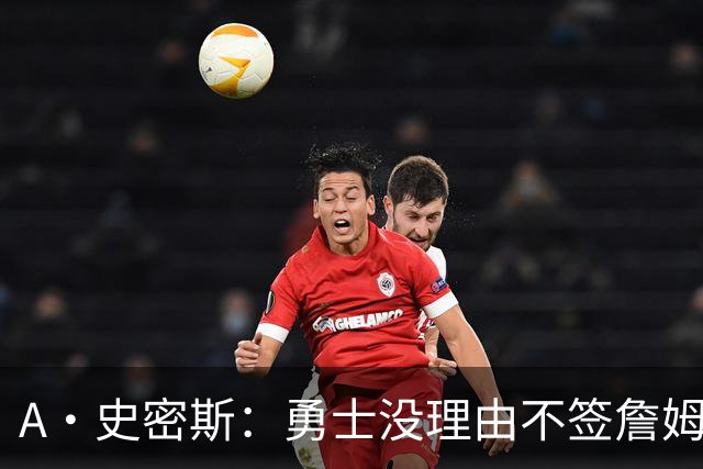 A·史密斯：勇士没理由不签詹姆斯 LBJ别再拖延时间抢头条了