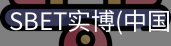 SBET实博|官网注册登录